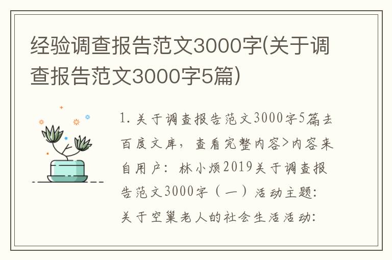 经验调查报告范文3000字(关于调查报告范文3000字5篇)