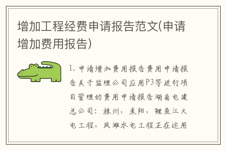 增加工程经费申请报告范文(申请增加费用报告)