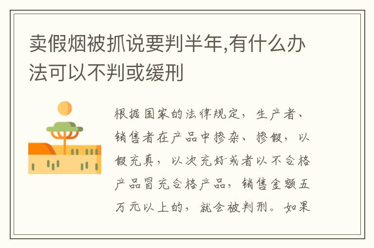 卖假烟被抓说要判半年,有什么办法可以不判或缓刑