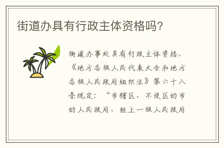 街道办具有行政主体资格吗?