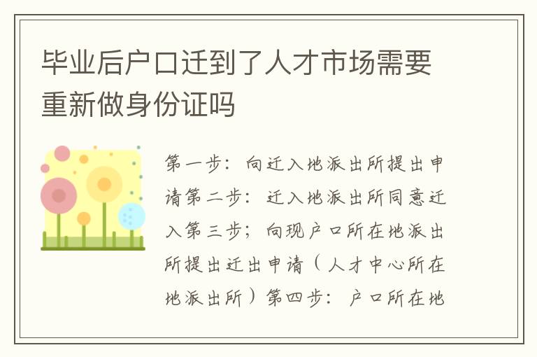 毕业后户口迁到了人才市场需要重新做身份证吗
