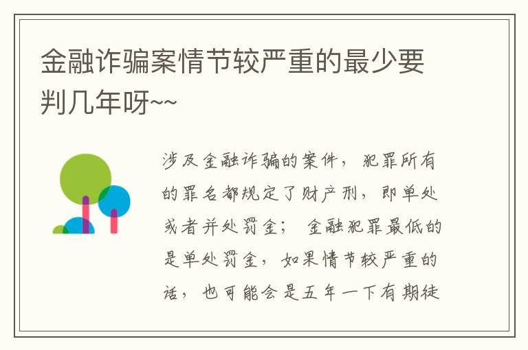 金融诈骗案情节较严重的最少要判几年呀~~