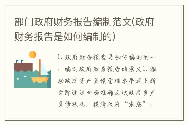 部门政府财务报告编制范文(政府财务报告是如何编制的)
