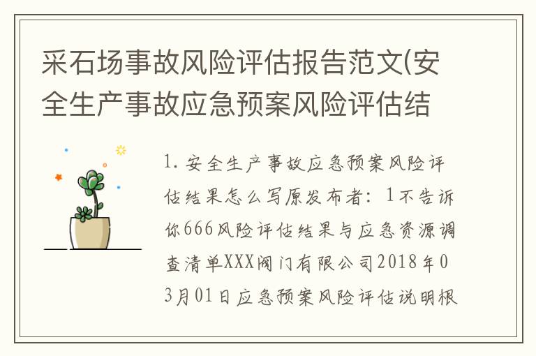 采石场事故风险评估报告范文(安全生产事故应急预案风险评估结果怎么写)
