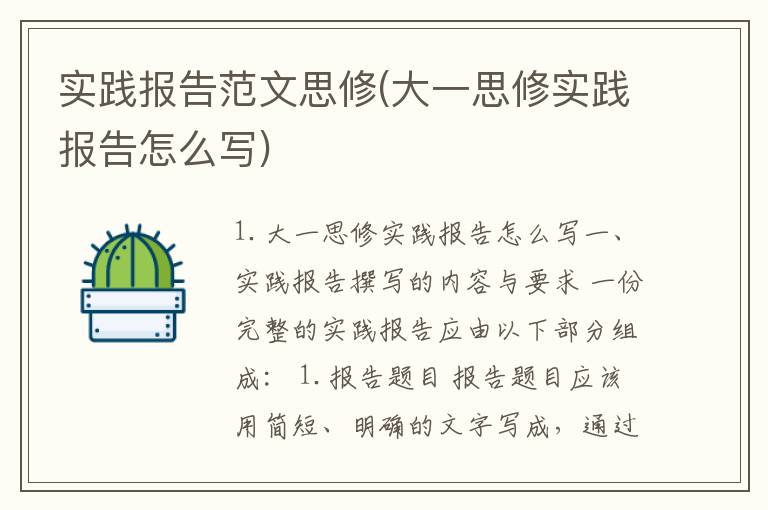 实践报告范文思修(大一思修实践报告怎么写)