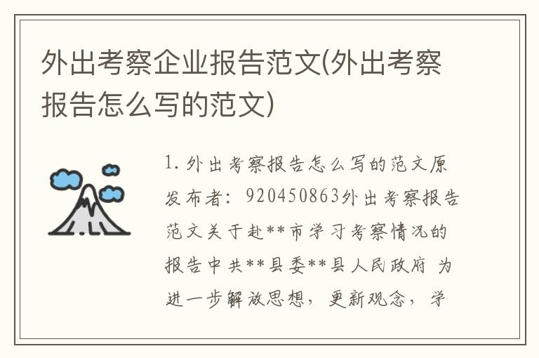 外出考察企业报告范文(外出考察报告怎么写的范文)