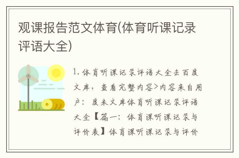 观课报告范文体育(体育听课记录评语大全)