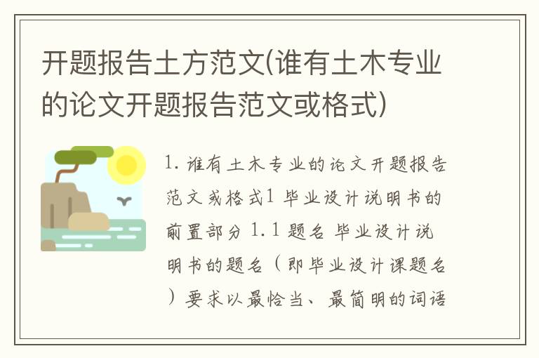 开题报告土方范文(谁有土木专业的论文开题报告范文或格式)