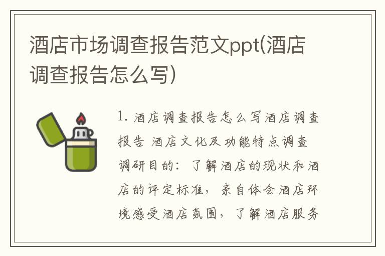 酒店市场调查报告范文ppt(酒店调查报告怎么写)