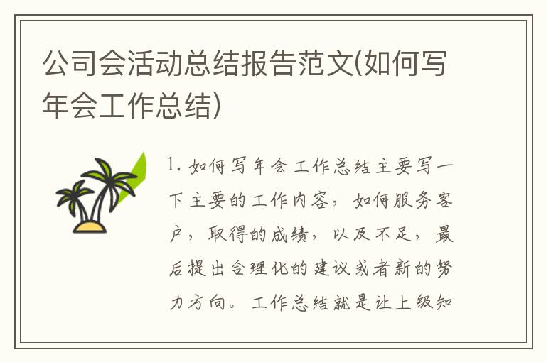公司会活动总结报告范文(如何写年会工作总结)