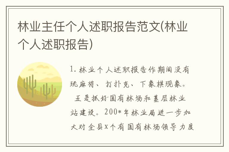 林业主任个人述职报告范文(林业个人述职报告)