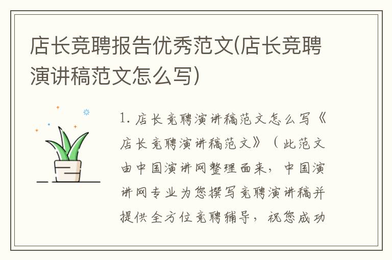 店长竞聘报告优秀范文(店长竞聘演讲稿范文怎么写)
