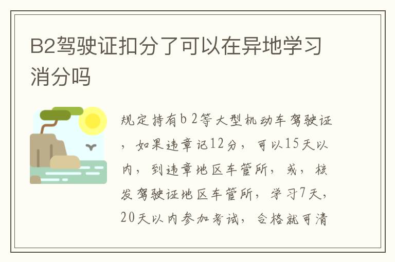 B2驾驶证扣分了可以在异地学习消分吗