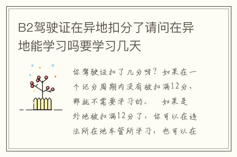 B2驾驶证在异地扣分了请问在异地能学习吗要学习几天