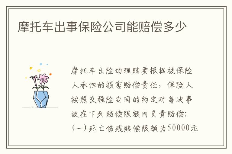 摩托车出事保险公司能赔偿多少
