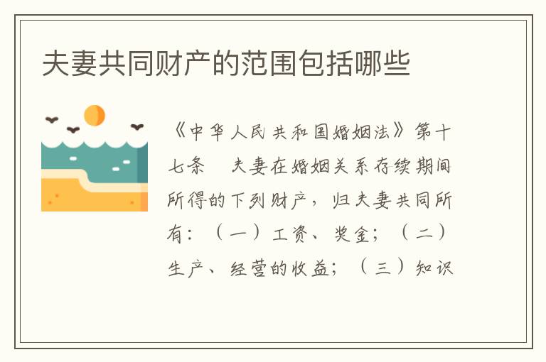 夫妻共同财产的范围包括哪些