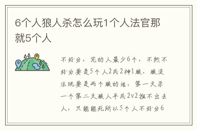 6个人狼人杀怎么玩1个人法官那就5个人