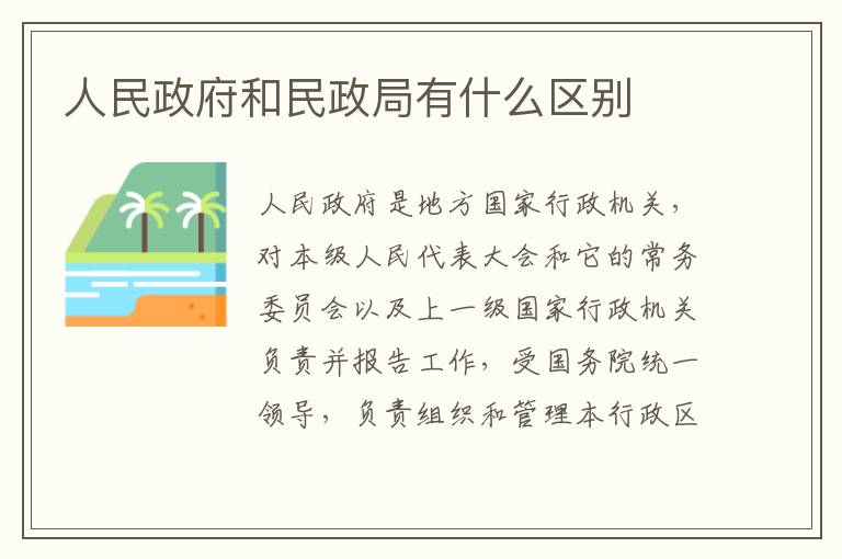 人民政府和民政局有什么区别