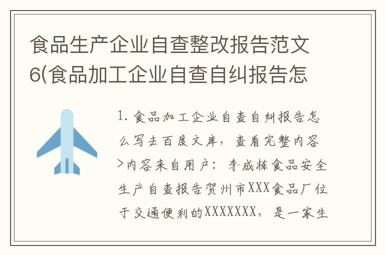 食品生产企业自查整改报告范文6(食品加工企业自查自纠报告怎么写)