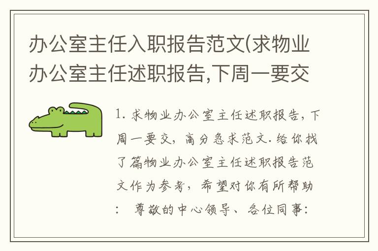办公室主任入职报告范文(求物业办公室主任述职报告,下周一要交,高分急求范文.)