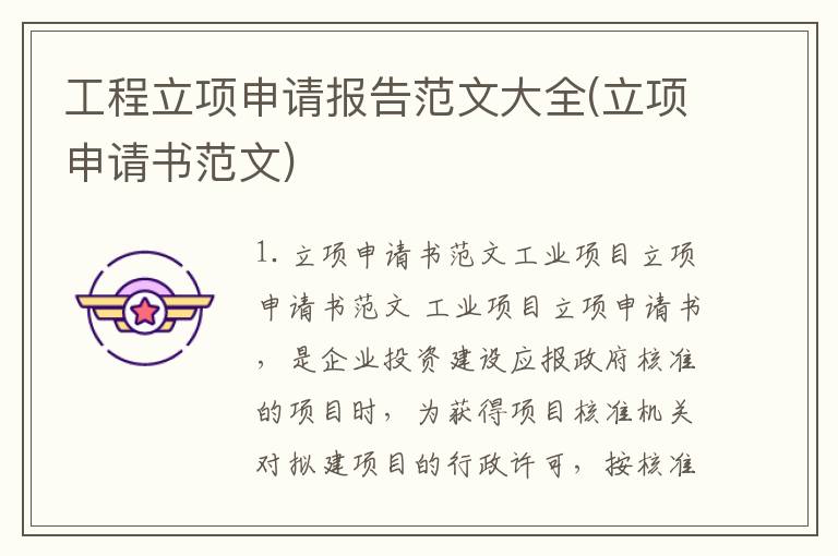 工程立项申请报告范文大全(立项申请书范文)