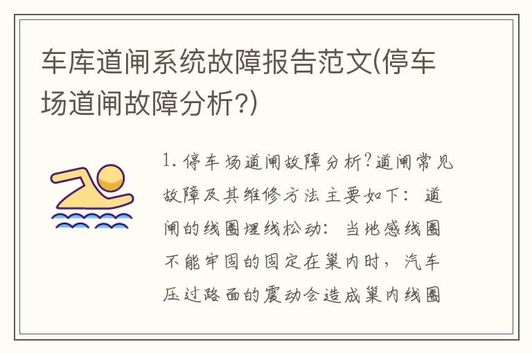 车库道闸系统故障报告范文(停车场道闸故障分析?)