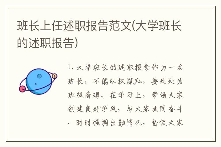班长上任述职报告范文(大学班长的述职报告)