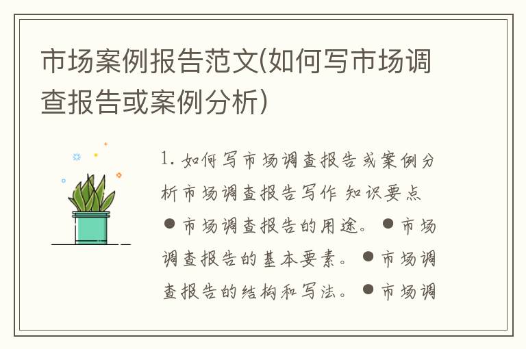 市场案例报告范文(如何写市场调查报告或案例分析)