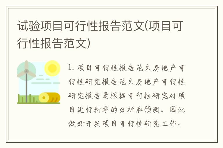 试验项目可行性报告范文(项目可行性报告范文)