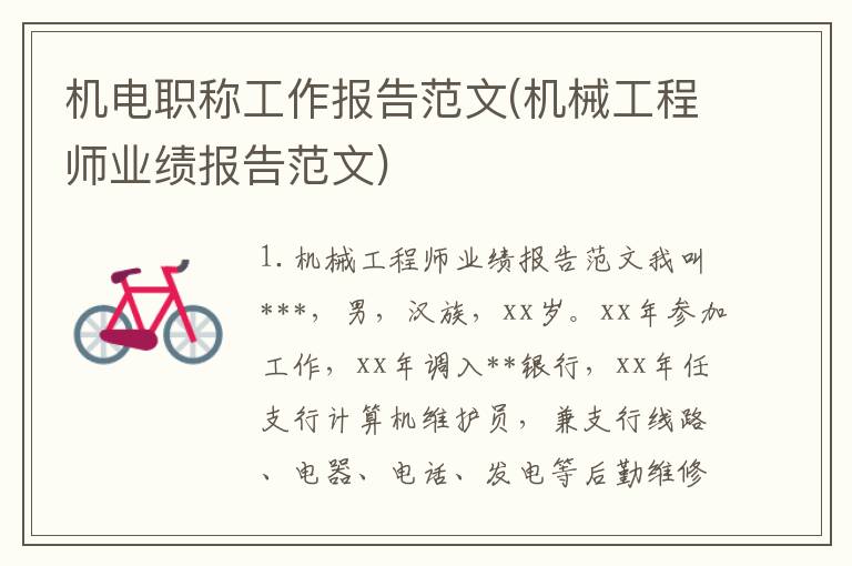 机电职称工作报告范文(机械工程师业绩报告范文)