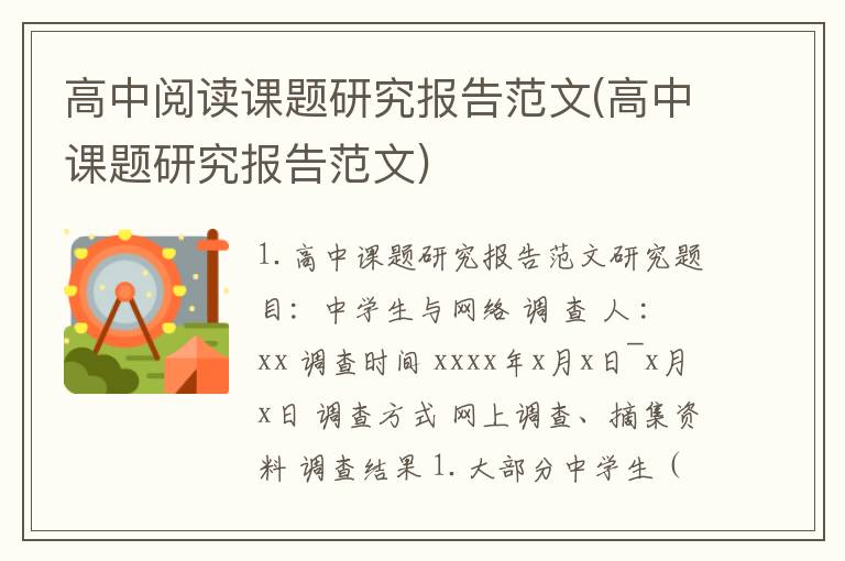 高中阅读课题研究报告范文(高中课题研究报告范文)