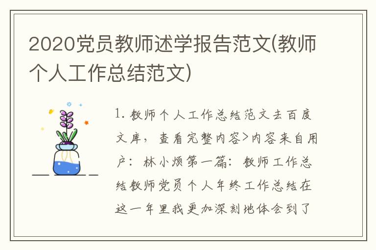 2020党员教师述学报告范文(教师个人工作总结范文)