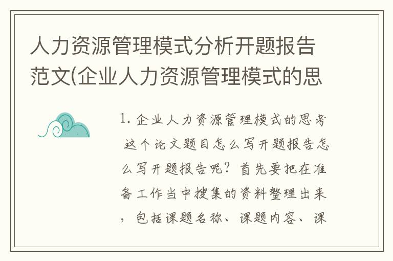 人力资源管理模式分析开题报告范文(企业人力资源管理模式的思考这个论文题目怎么写开题报告)