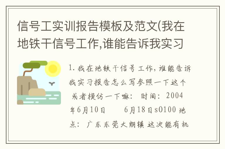 信号工实训报告模板及范文(我在地铁干信号工作,谁能告诉我实习报告怎么写)