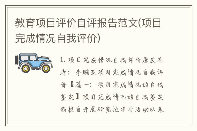 教育项目评价自评报告范文(项目完成情况自我评价)