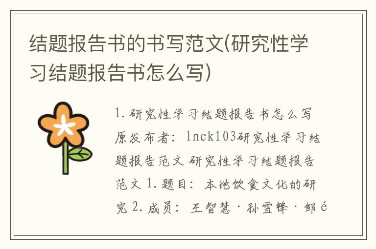 结题报告书的书写范文(研究性学习结题报告书怎么写)