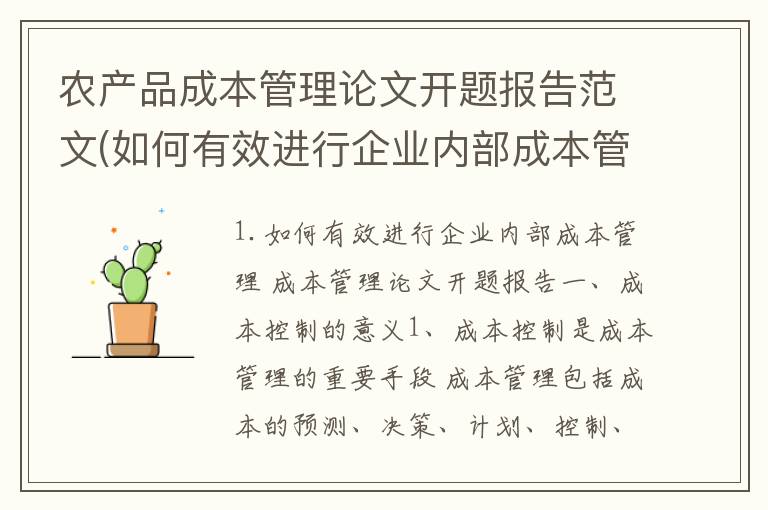 农产品成本管理论文开题报告范文(如何有效进行企业内部成本管理成本管理论文开题报告)