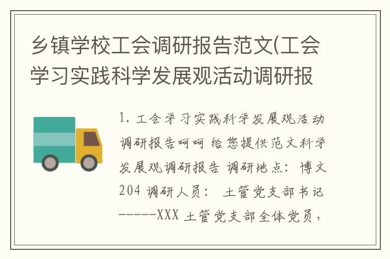 乡镇学校工会调研报告范文(工会学习实践科学发展观活动调研报告)