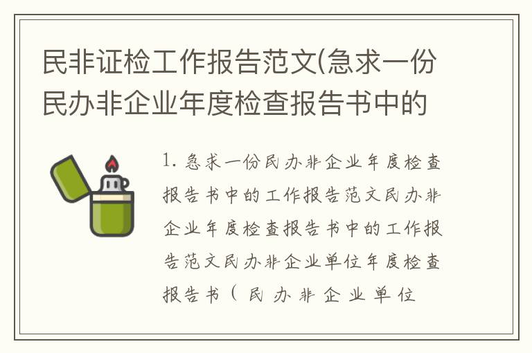 民非证检工作报告范文(急求一份民办非企业年度检查报告书中的工作报告范文)