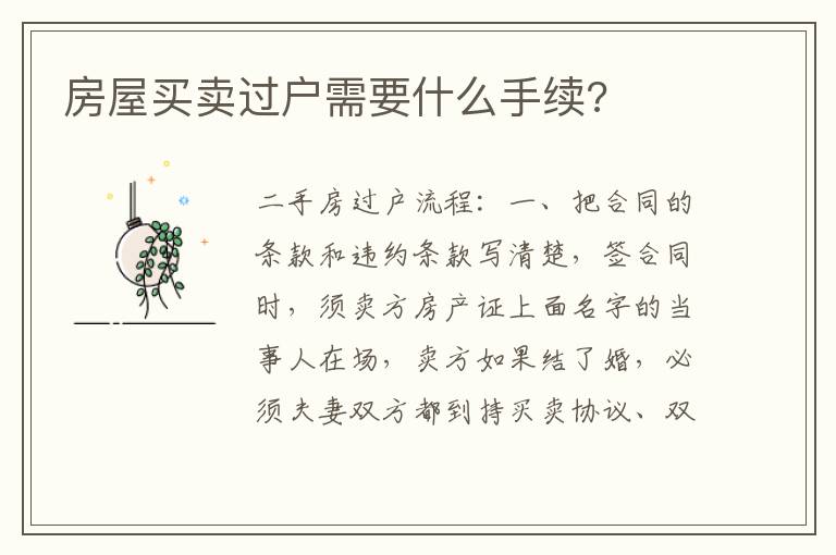 房屋买卖过户需要什么手续?