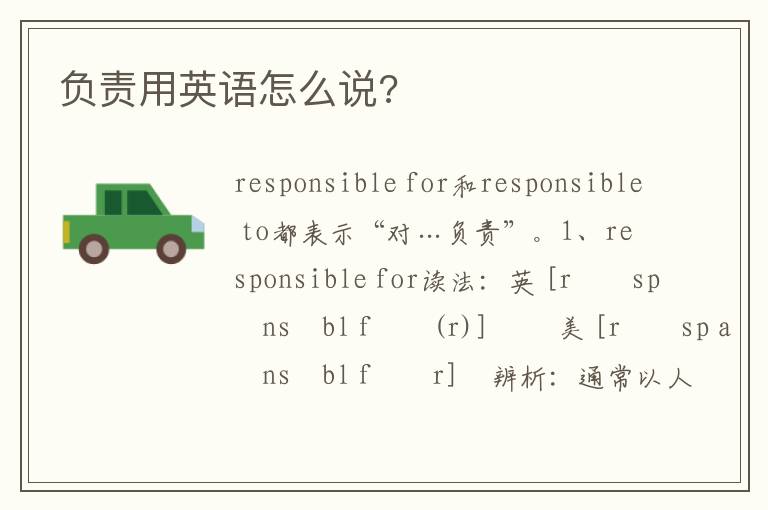 负责用英语怎么说?