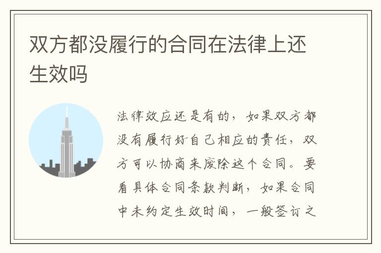双方都没履行的合同在法律上还生效吗