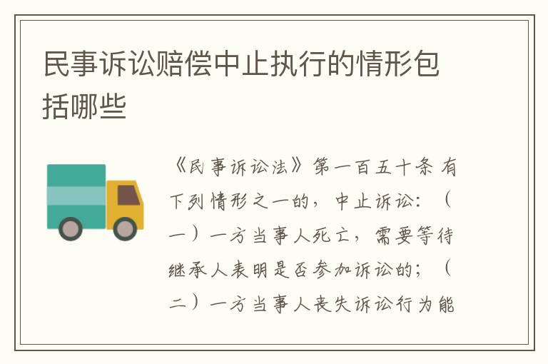 民事诉讼赔偿中止执行的情形包括哪些