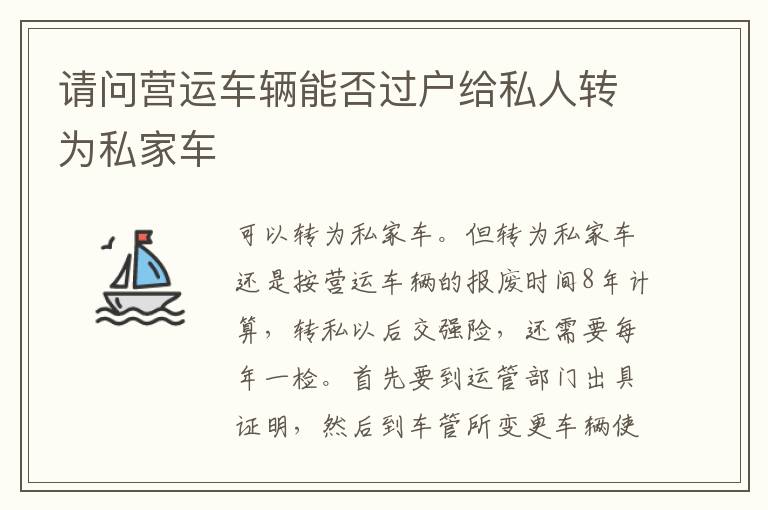 请问营运车辆能否过户给私人转为私家车