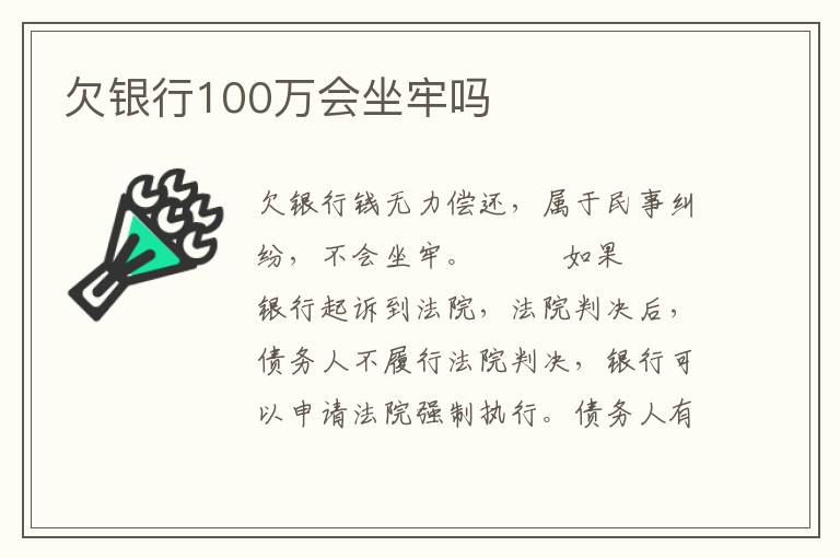 欠银行100万会坐牢吗