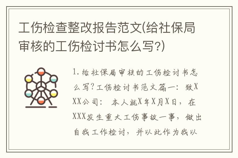 工伤检查整改报告范文(给社保局审核的工伤检讨书怎么写?)