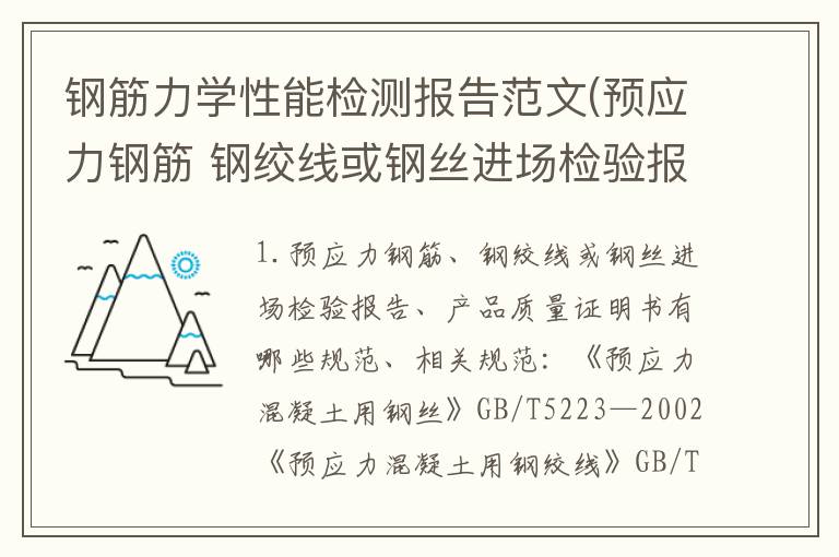 钢筋力学性能检测报告范文(预应力钢筋 钢绞线或钢丝进场检验报告 产品质量证明书有哪些规范)
