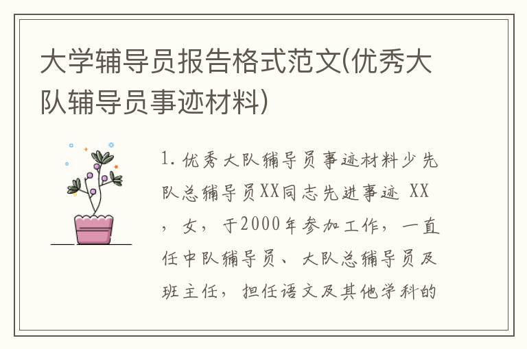 大学辅导员报告格式范文(优秀大队辅导员事迹材料)
