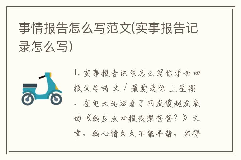 事情报告怎么写范文(实事报告记录怎么写)