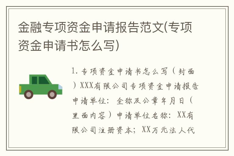 金融专项资金申请报告范文(专项资金申请书怎么写)